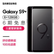 Samsung 三星 Galaxy S9+（SM-G9650） 6GB+128GB 全网通4G手机