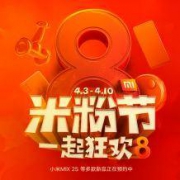 米粉节预告出炉：新品第一波首发+现金券红包发放