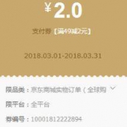 京东金融 全品类支付券 满49-2