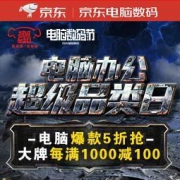 促销活动：京东电脑办公超级品类日