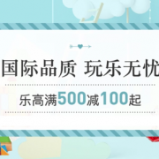 品牌玩具大集合 婴童玩具大促