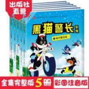 《黑猫警长全集》（注音版）全5册