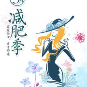 三月减肥季~~你准备好了没？