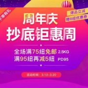 PharmacyDirect中文网：周年庆 抄底钜惠周 全场满75纽免邮2.5kg+满NZ$95-5优惠码