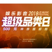 优惠券#  京东  2018娱乐影音超级品类日