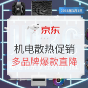 京东 电脑节机电散热乐享狂欢
