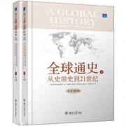 《全球通史：从史前史到21世纪》（第7版精装修订版，全二册）