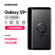 SAMSUNG 三星 Galaxy S9+ 6G+128G 谜夜黑 全网通4G手机