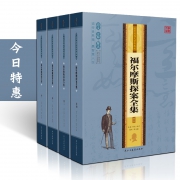 福尔摩斯探案全集 珍藏版 全4册