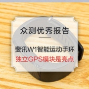 优秀众测报告：斐讯W1智能运动手环
