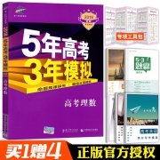 2018全国b版 五年高考三年模拟 高考理数 随机赠品4件