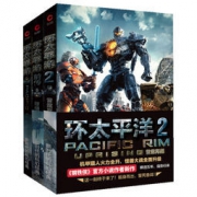 新书预售： 《环太平洋 1+2+前传》 （套装共3册）