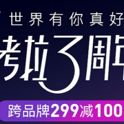 网易考拉3周年庆