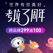 网易考拉3周年主会场