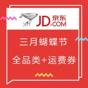 移动专享： 京东 全品类券和运费券