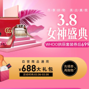 3.8女神盛典 688元大礼包自营商品通用！
