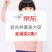 俞兆林童装大促