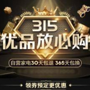 促销活动： 苏宁易购 315品牌盛典 全品类预售专场