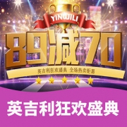 英吉利狂欢盛典