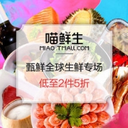 促销活动：天猫 喵鲜生 甄选全球 进口生鲜专场