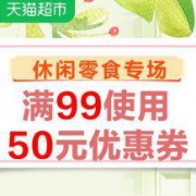 优惠券：天猫超市 休闲食品