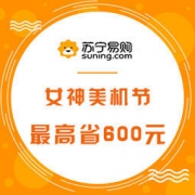 促销活动： 苏宁易购 女神美机节 手机特惠