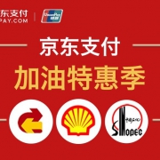 移动端： 某东支付 北京、深圳、安徽加油享立减
