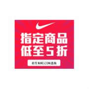 促销活动：NIKE中国官方商城 折扣活动
