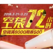 促销活动：苏宁易购 空调特惠72小时