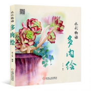 用画笔记录身边美好事物！《水彩物语多肉绘》