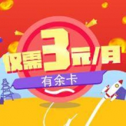 月租仅3元：北京电信 4G有余卡 号码卡