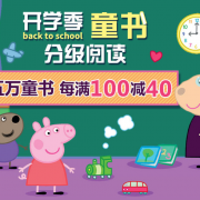 开学季  童书专场