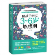《陪孩子走过3~6岁敏感期》