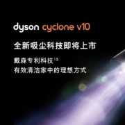 抢先看，Dyson V10 新款家用旗舰手持无绳吸尘器有什么不一样？
