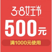 天猫38女王节 耐克阿迪达斯 1000减500店铺优惠券