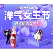 3.8女王节# 天猫 洋气女王节 进口全品类大促