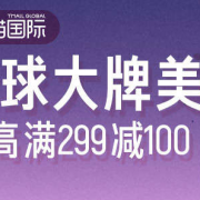 全球大牌美妆