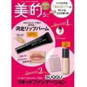 日本时尚杂志 美的 5月刊 附录赠送 SUQQU粉底霜小样+护唇膏
