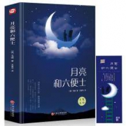 《月亮和六便士》精装版