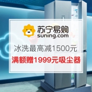 冰洗最高立减1500元
