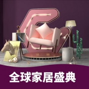 促销活动# 天猫·家年华  全球家居盛典