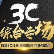 促销活动：国美 3C综合专场 大牌低价 领专享券