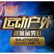 促销：3月20日 京东 运动户外超级品类日