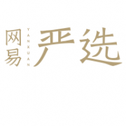 APP专享！网易严选 全场商品通用