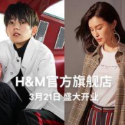 HM中国：天猫旗舰店已上线