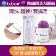 B.box 婴幼儿重力球吸管杯 紫色+吸管和吸管刷套装（组合装）
