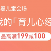 网易考拉海购 3周年 母婴用品 奶粉尿裤 童装童鞋