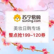 美妆日韩专场 每满200-20元券