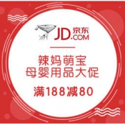 促销活动：京东 辣妈萌宝 母婴用品大促
