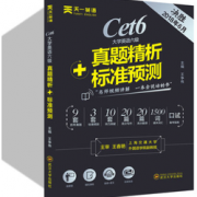 备战六级！《大学六级英语》9.8元包邮